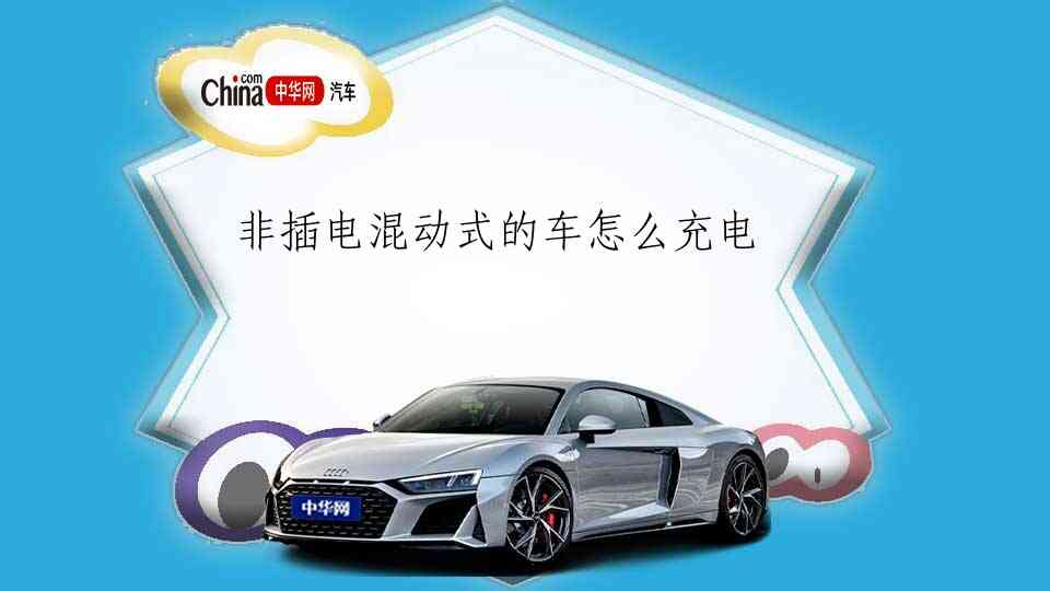 非插电混动式的车怎么充电