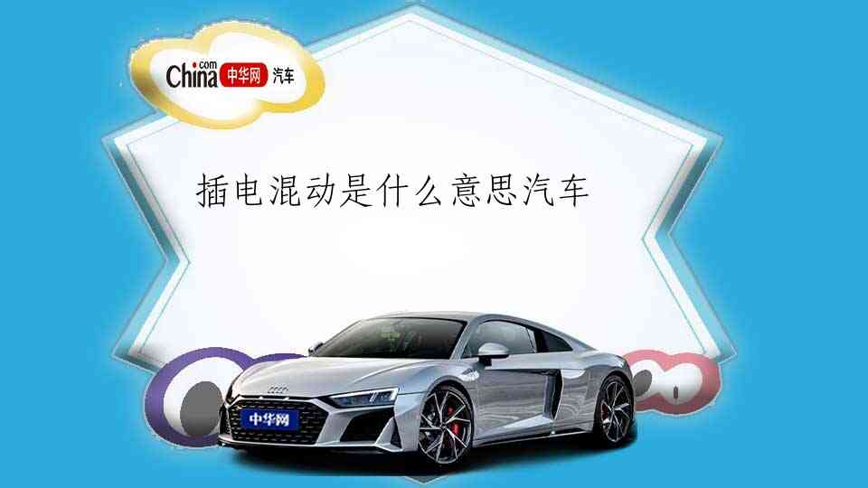 插电混动是什么意思汽车