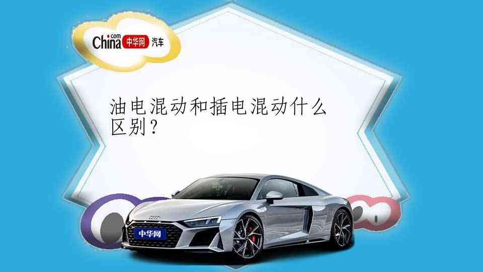 油电混动和插电混动什么区别？