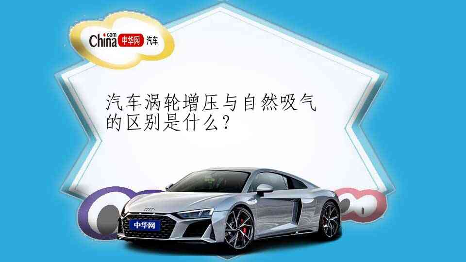 汽车涡轮增压与自然吸气的区别是什么？