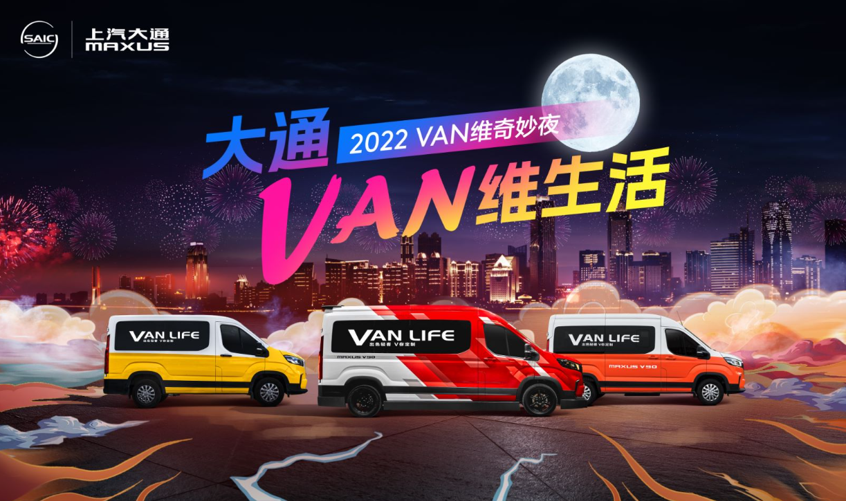 轻客汽车什么牌子好？驾驶上汽大通MAXUS轻客改装车探索你的Vanlife